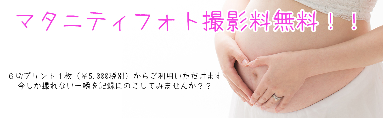 マタニティフォトは,倉敷,岡山からも近い、早島のスタジオカメラサトウへお任せください。撮影料無料でご利用いただけます
